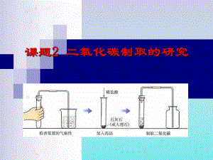 62二氧化碳制取的研究.ppt