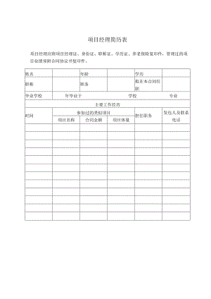 项目经理简历表（2023年）.docx