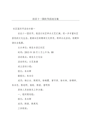 社区十一国庆节活动方案.docx