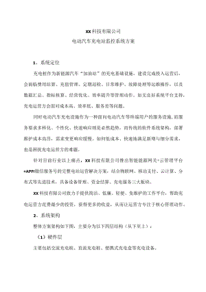 XX科技有限公司电动汽车充电站监控系统方案（2023年）.docx