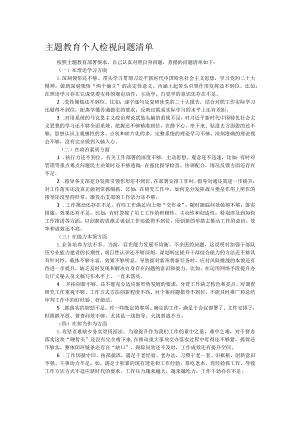 主题教育个人检视问题清单.docx