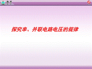 62探究串、并联电路电压的规律.ppt