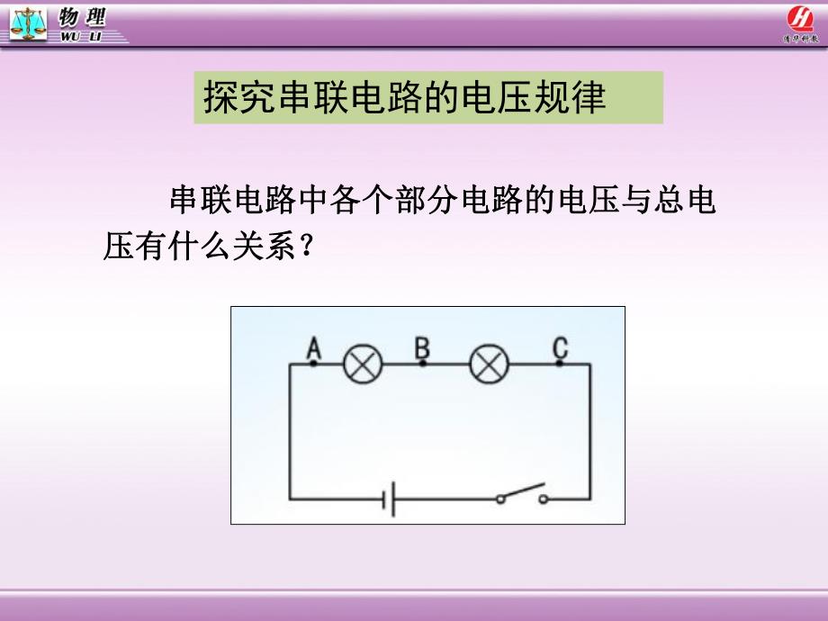 62探究串、并联电路电压的规律.ppt_第2页