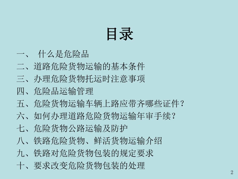 危险品运输相关常识.ppt_第2页