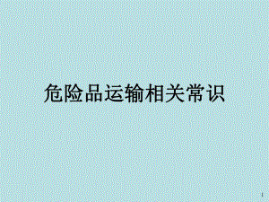 危险品运输相关常识.ppt