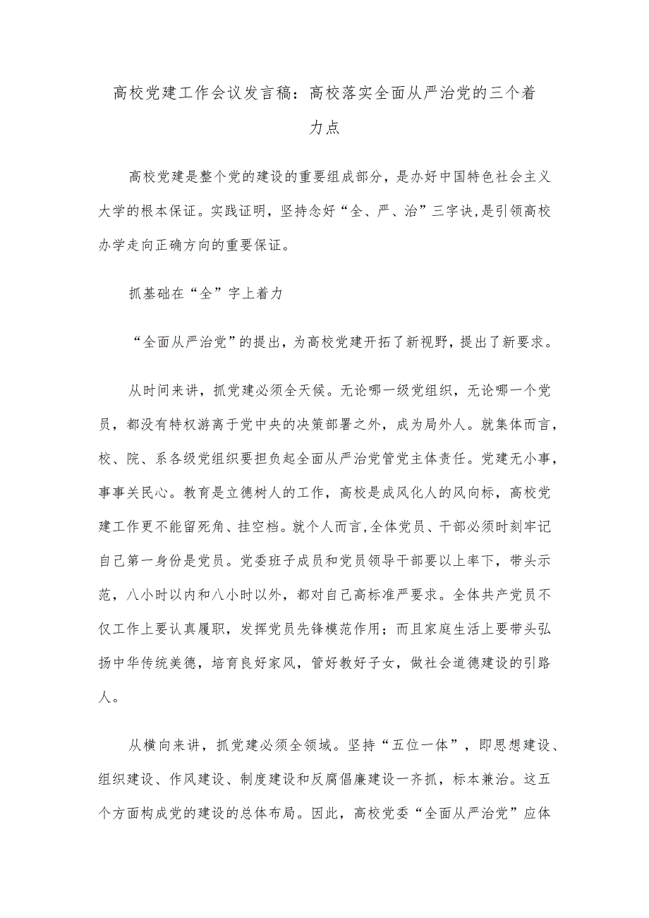 高校党建工作会议讲话稿高校落实全面从严治党的三个着力点.docx_第1页