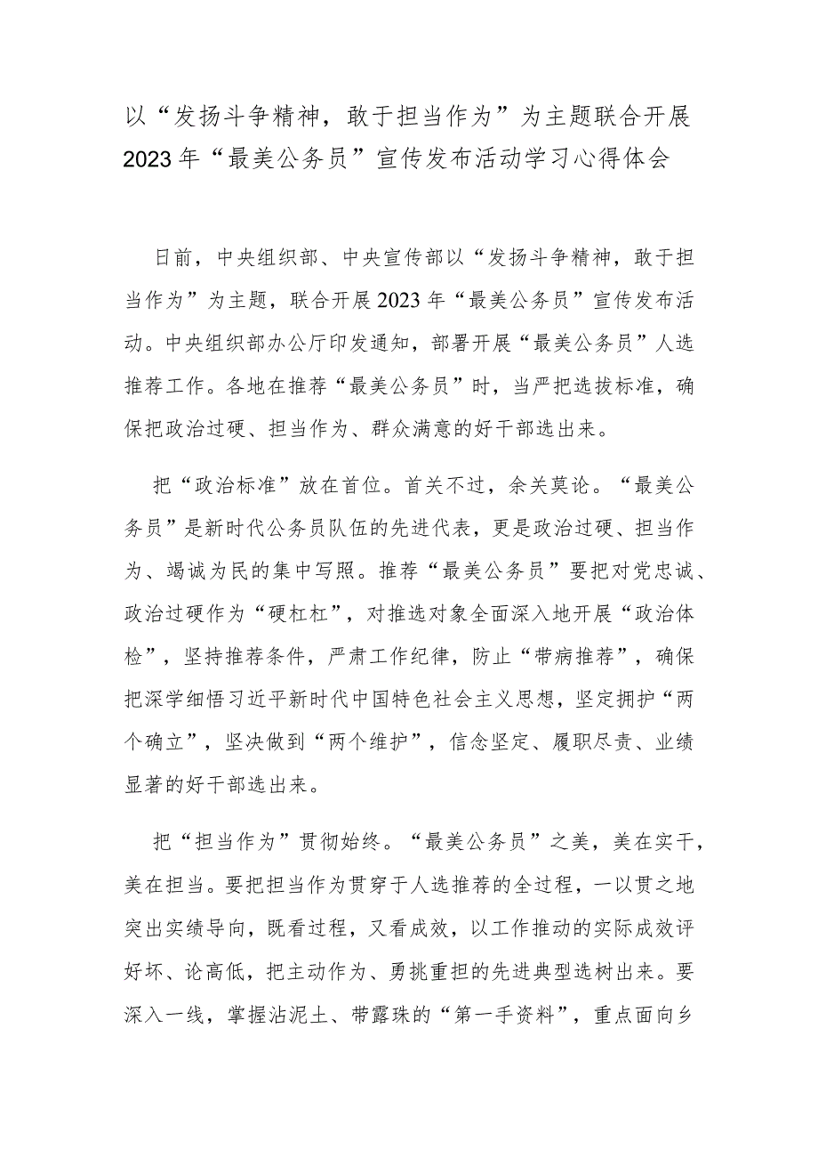 以“发扬斗争精神敢于担当作为”为主题联合开展2023年“最美公务员”宣传发布活动学习心得体会.docx_第1页