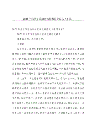 2023年元旦节活动家长代表致辞范文（3篇）.docx