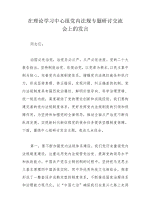 在理论学习中心组党内法规专题研讨交流会上的发言.docx