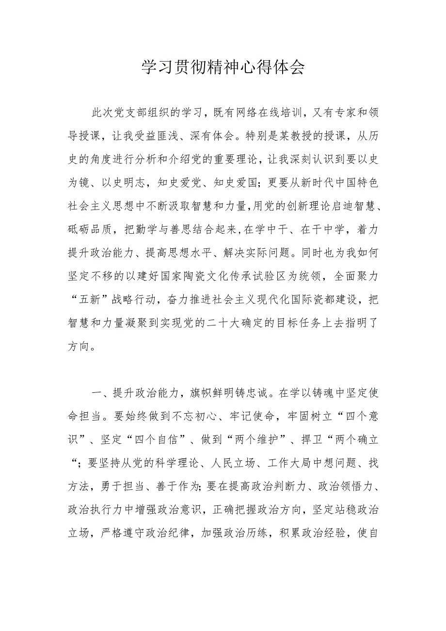 学习贯彻精神心得体会.docx_第1页