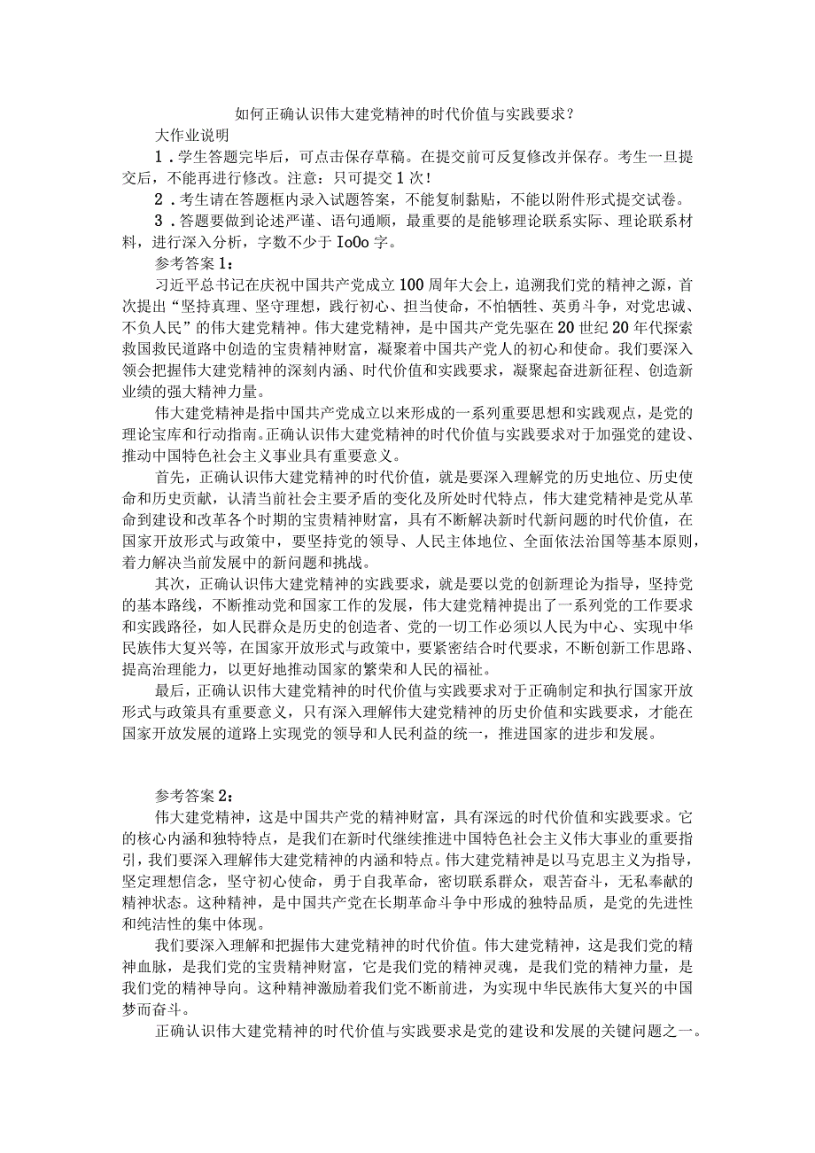 如何正确认识伟大建党精神的时代价值与实践要求?参考答案.docx_第1页