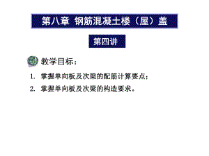 单向板及次梁的配筋计算.ppt