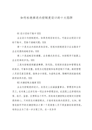 如何避免掉进内控制度设计的十大陷阱.docx