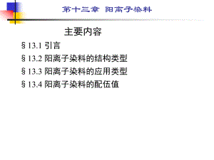 第13章阳离子染料.ppt