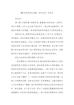 XX区税务局长讲稿：如何当好一名科长.docx