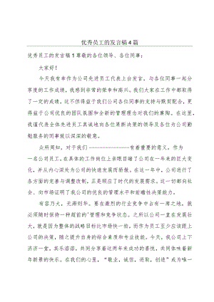 优秀员工的发言稿4篇.docx