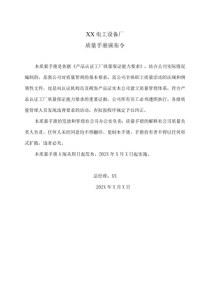 XX电工设备厂质量手册颁布令(2023年).docx