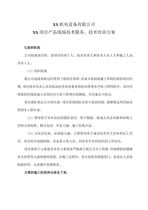 XX机电设备有限公司XX项目产品现场技术服务、技术培训方案(2023年) .docx