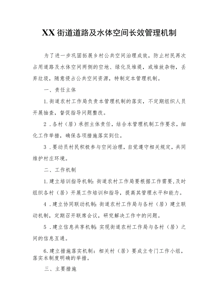 XX街道道路及水体空间长效管理机制.docx_第1页