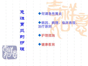 常见疾病的社区照顾急性胃炎名师编辑PPT课件.ppt