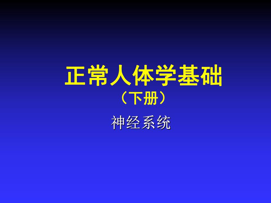 第13章神经系统1.ppt_第1页