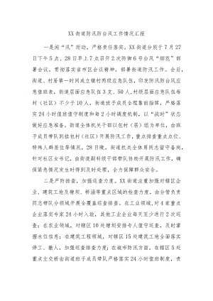 XX街道防汛防台风工作情况汇报.docx