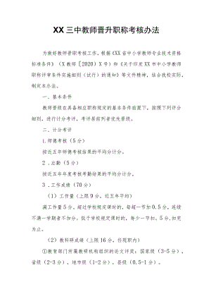 XX三中教师晋升职称考核办法.docx
