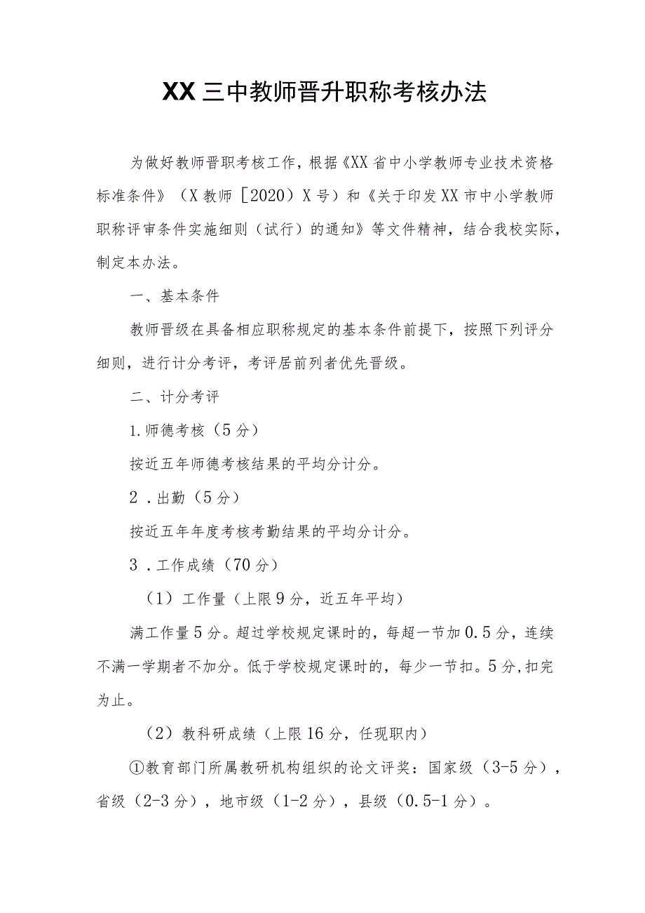 XX三中教师晋升职称考核办法.docx_第1页