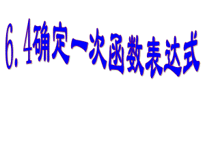 6.4确定一次函数表达式.ppt