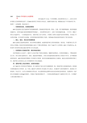 2023 年ICU手术室护士长述职报告.docx
