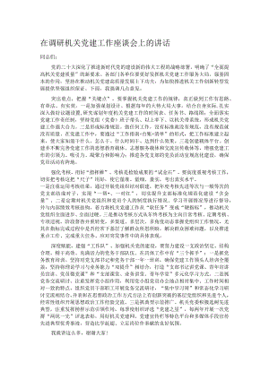 在调研机关党建工作座谈会上的讲话.docx