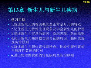 第13章新生儿及新生儿疾病课件名师编辑PPT课件.ppt