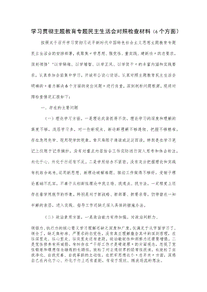 学习贯彻主题教育专题民主生活会对照检查材料.docx