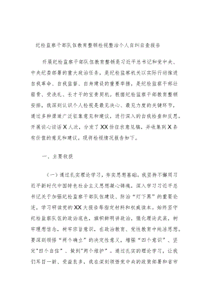 纪检监察干部队伍教育整顿检视整治个人自纠自查报告.docx
