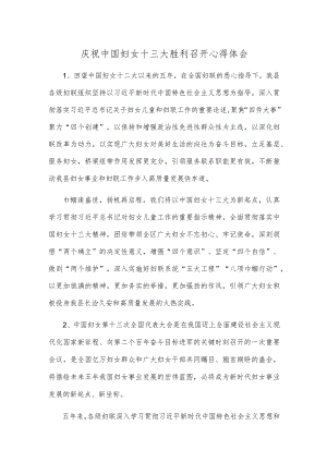 庆祝中国妇女十三大胜利召开心得体会.docx