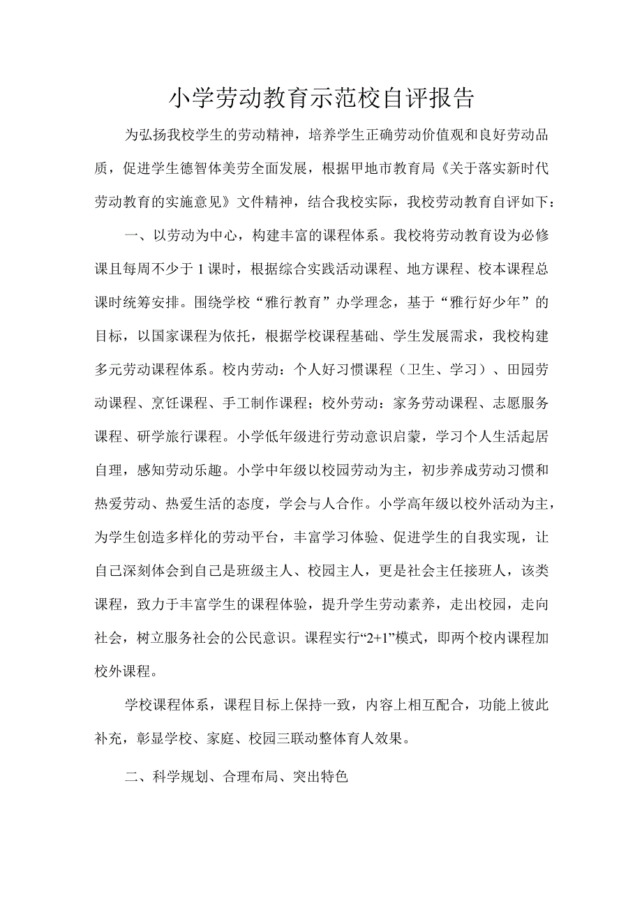 小学劳动教育示范校自评报告.docx_第1页