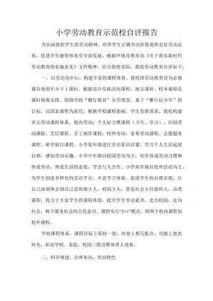 小学劳动教育示范校自评报告.docx