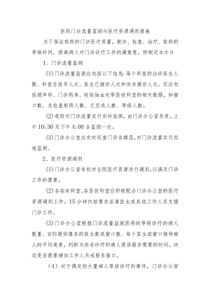 医院门诊流量监测与医疗资源调剂措施.docx