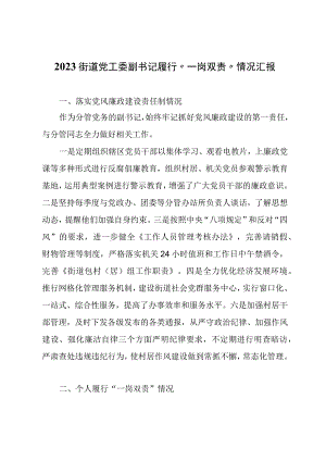2023街道党工委副书记履行“一岗双责”情况汇报.docx