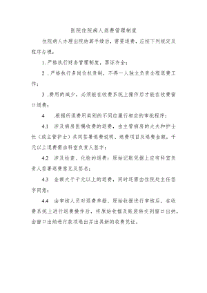医院住院病人退费管理制度.docx