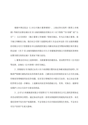 XX出版传媒股份有限公司独立董事关于公司第X届董事会第X次会议相关事项的独立意见.docx