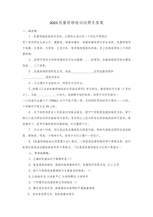 2023抗菌药物培训试题及答案.docx