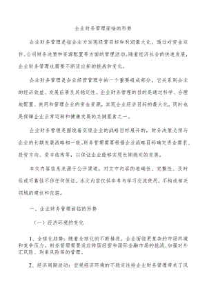 企业财务管理面临的形势.docx