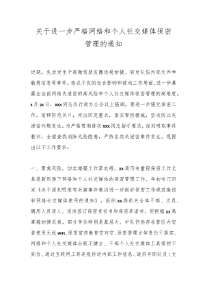 关于进一步严格网络和个人社交媒体保密管理的通知.docx