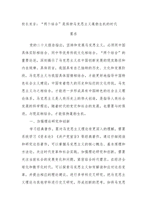校长发言：“两个结合”是保持马克思主义蓬勃生机的时代要求.docx