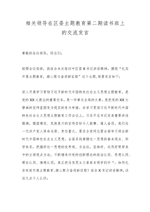 相关领导在区委主题教育第二期读书班上的交流发言.docx