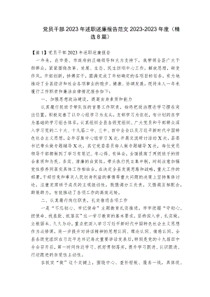 党员干部2023年述职述廉报告范文2023-2023年度(精选8篇).docx