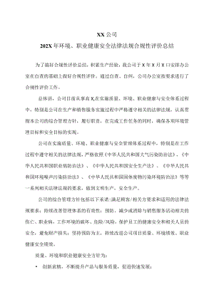 XX公司202X年环境、职业健康安全法律法规合规性评价总结（2023年）.docx
