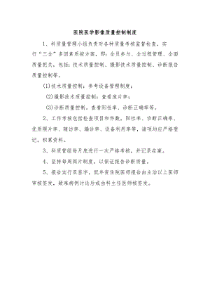 医院医学影像质量控制制度.docx