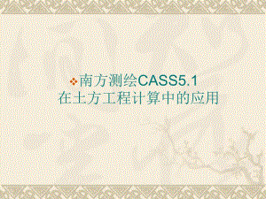 南方测绘CASS土方计算教程名师编辑PPT课件.ppt